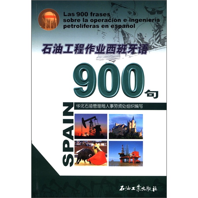 石油工程作业西班牙语900句 5862~9787502166366