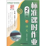 新课标浙江标准系列丛书·标准课时作业：语文（2年级上）（新课标人教版）封面