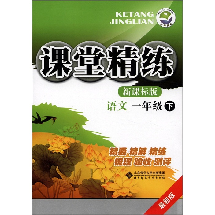 课堂精练：语文（1年级下）（最新版）（新课标版）封面