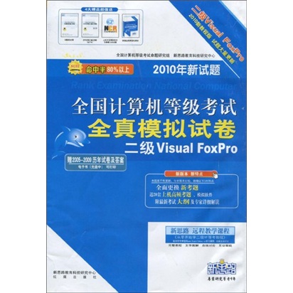全国计算机等级考试全真模拟试卷：二级 Visual FoxPro（2010年新试题）（附光盘1张）