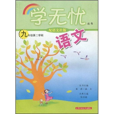 语文：9年级第2学期（配语文社版）封面