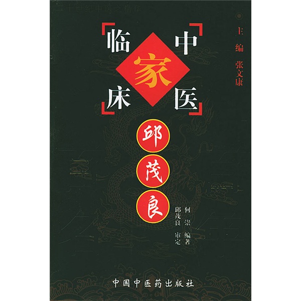 中国百年百名中医临床家丛书：邱茂良