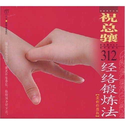 祝总骧312经络锻炼法