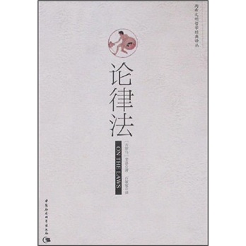 两希文明哲学经典译丛：论律法