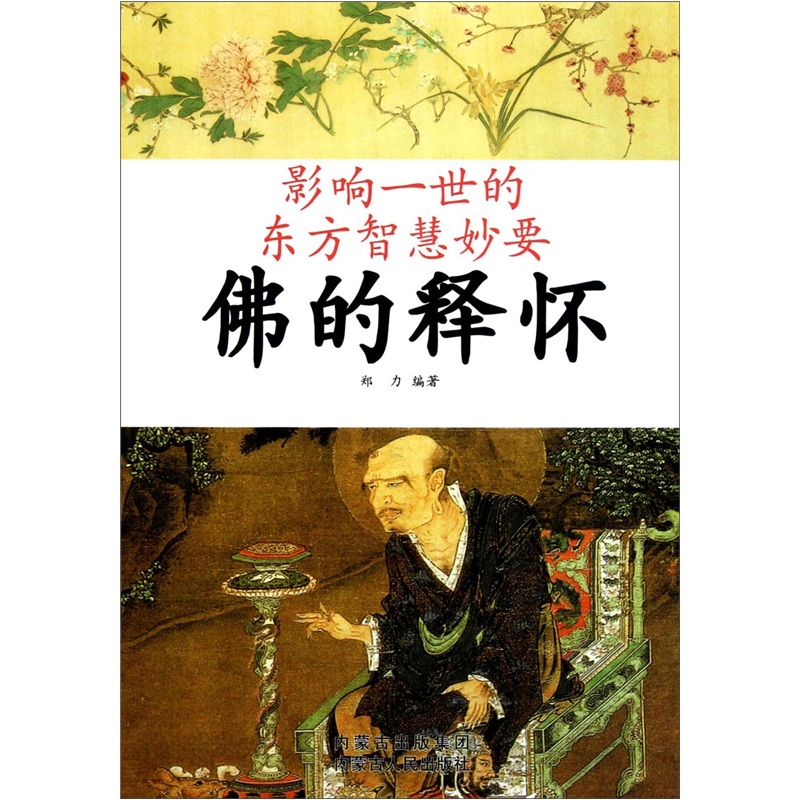 影响一世的东方智慧妙要：佛的释怀