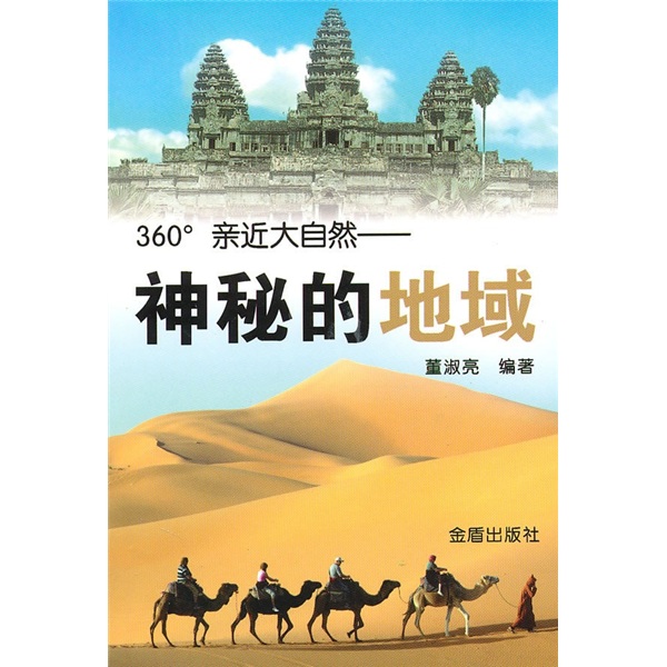 （包邮）神秘的地域9787508263694