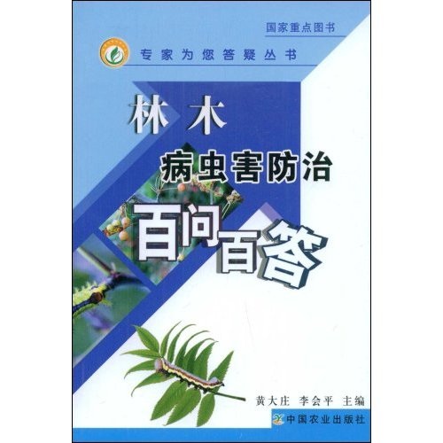林木病虫害防治百问百答