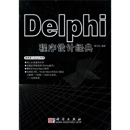 Delphi程序设计经典