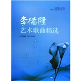 李德隆艺术歌曲精选（附CD光盘2张）