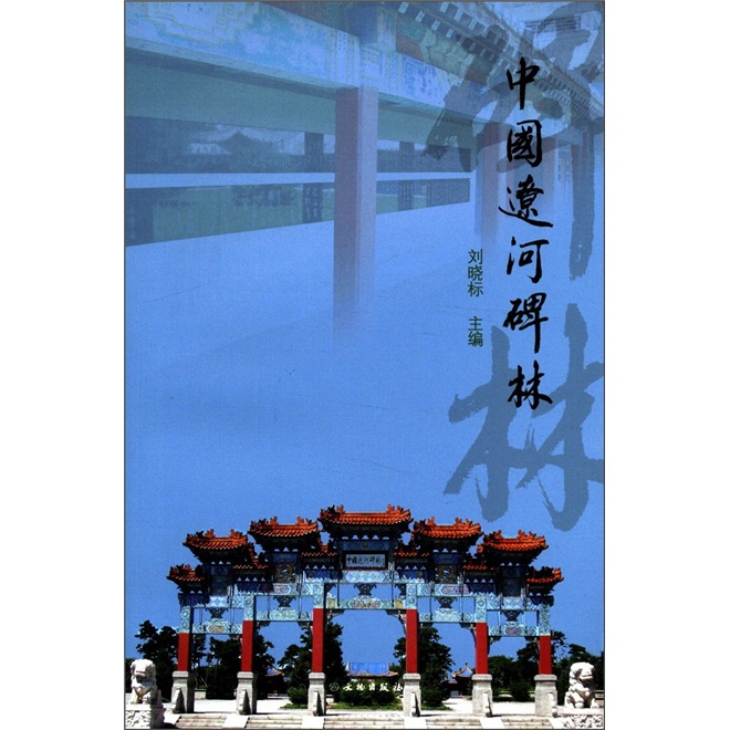 中国辽河碑林