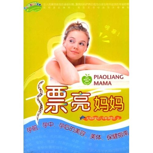 漂亮妈妈:孕前、孕中、孕后的美容、美体、