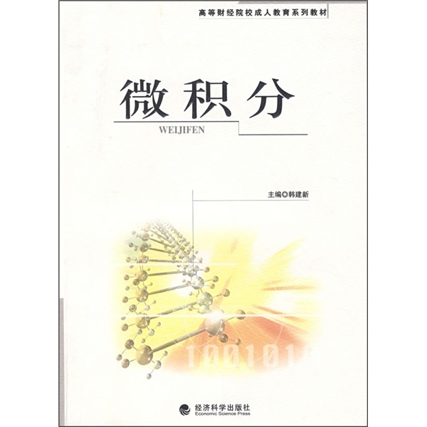 高等财经院校成人教育系列教材：微积分