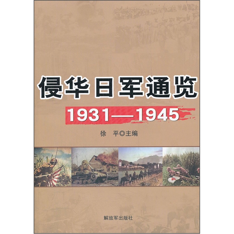侵华日军通览(1931-1945)