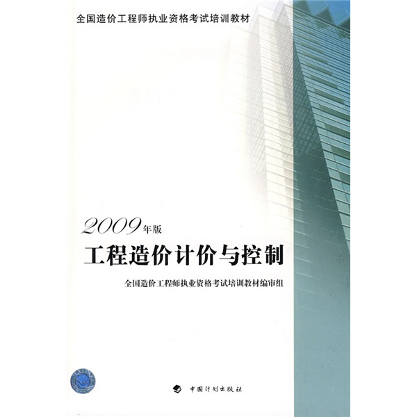 备考2018造价工程师 全国造价工程师执业资格考试培训教材：工程造价计价与控制（2009年版）