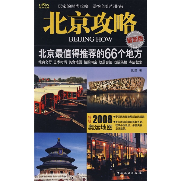 北京攻略：北京最值得推荐的66个地方