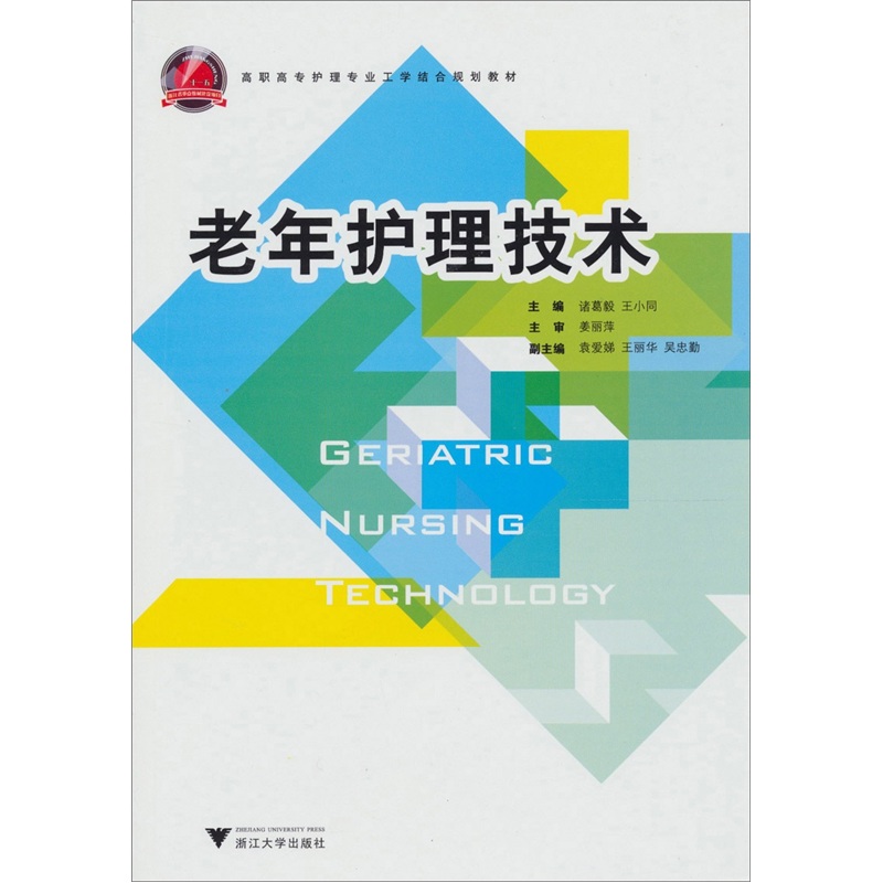 老年护理技术
