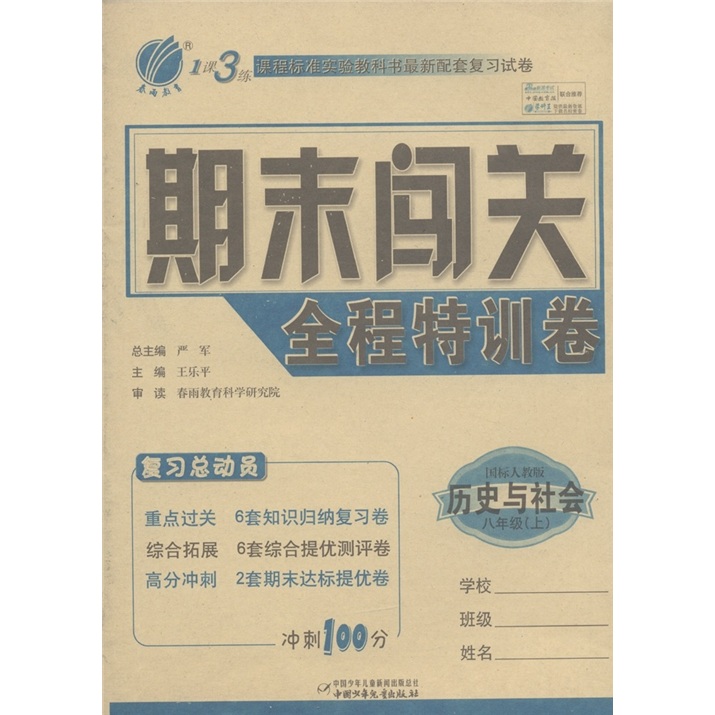 春雨教育·1课3练期末闯关全程特训卷：历史与社会（8年级上）（国标人教版）封面