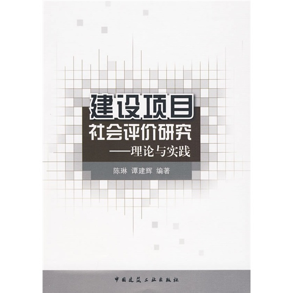 建设项目社会评价研究：理论与实践
