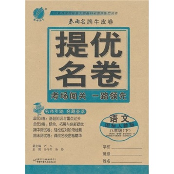 春雨名牌牛皮卷·提优名卷：语文（8年级下）（国标人教版）封面