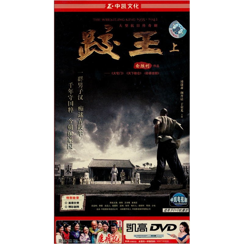 跤王(上)(22集)(3hdvd)