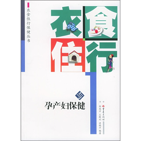 衣食住行与孕产妇保健
