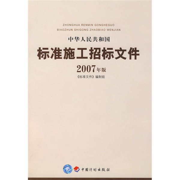 中华人民共和国标准施工招标文件（2007年版）