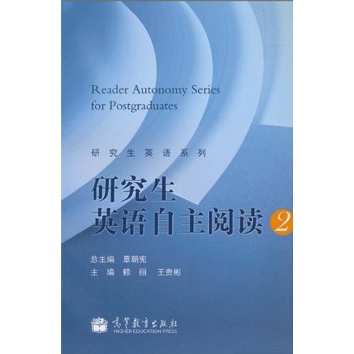研究生英语自主阅读 9787040309249 覃朝宪 高等教育