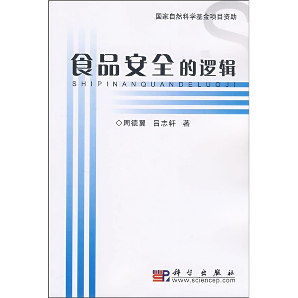 食品安全的逻辑