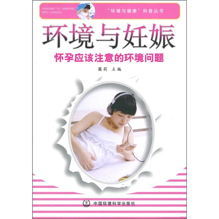 环境与妊娠:怀孕应该注意的环境问题