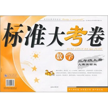2011秋标准大考卷：3年级数学（上）（人教实验）封面