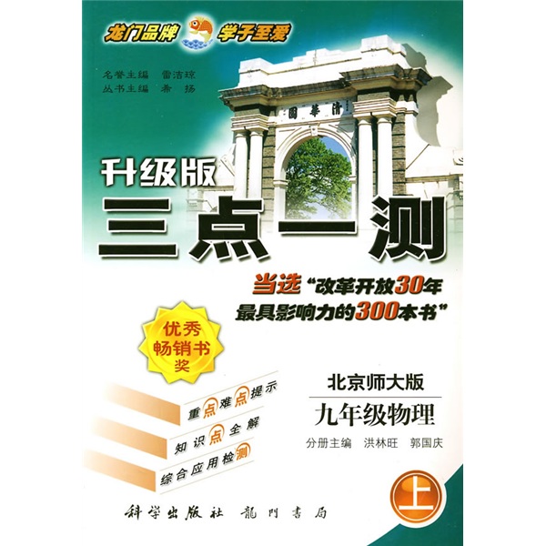 三点一测：9年级物理（2010秋上）（北京师大版）（升级版）封面
