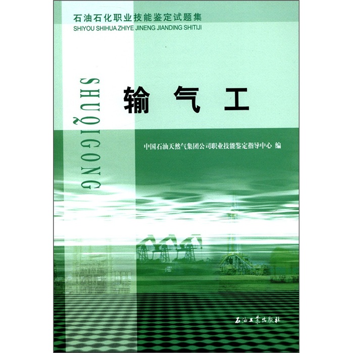 石油石化职业技能鉴定试题集：输气工