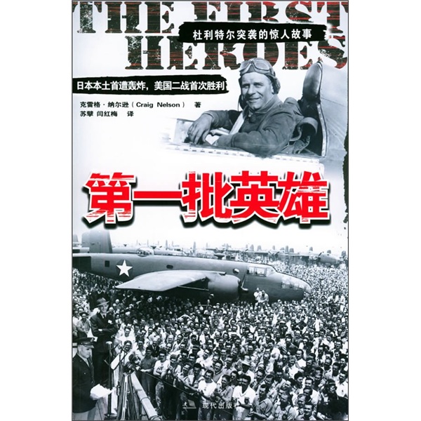 正版现货 第一批英雄9787801885562现代出版