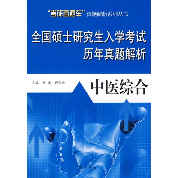 全国硕士研究生入学考试历年真题解析：中医综合