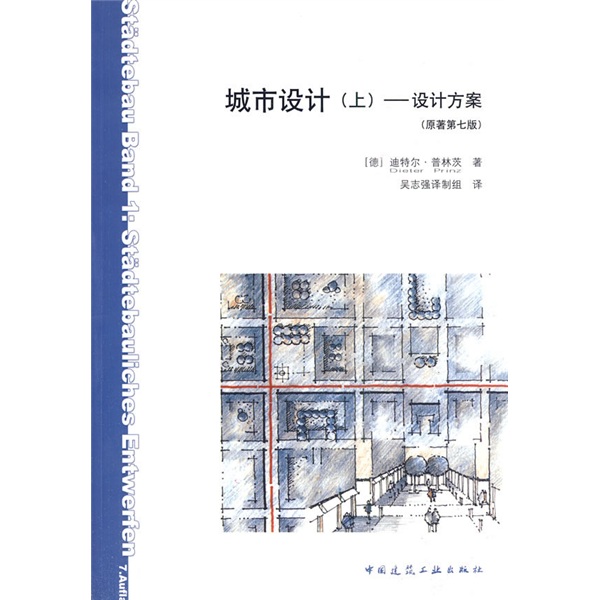 城市设计（上）：设计方案（原著第7版）