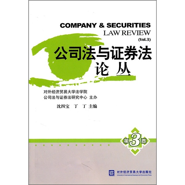 公司法与证券法论丛（第3卷）