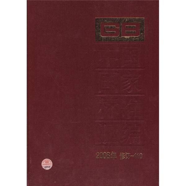 中国国家标准汇编（2008年修订-110）