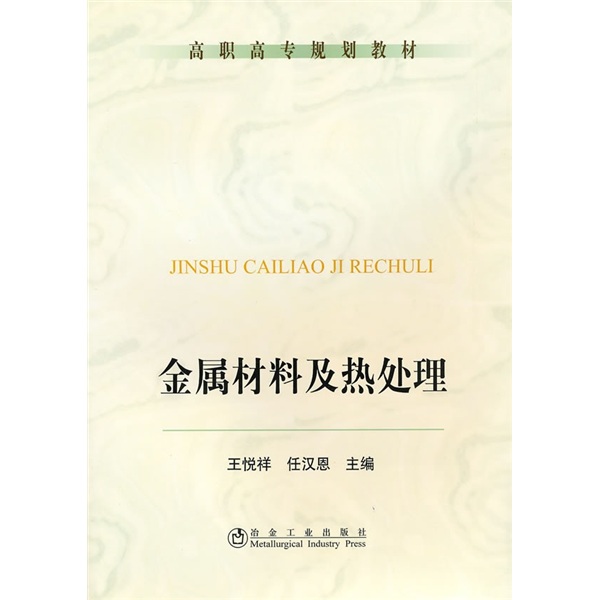 高职高专规划教材：金属材料及热处理