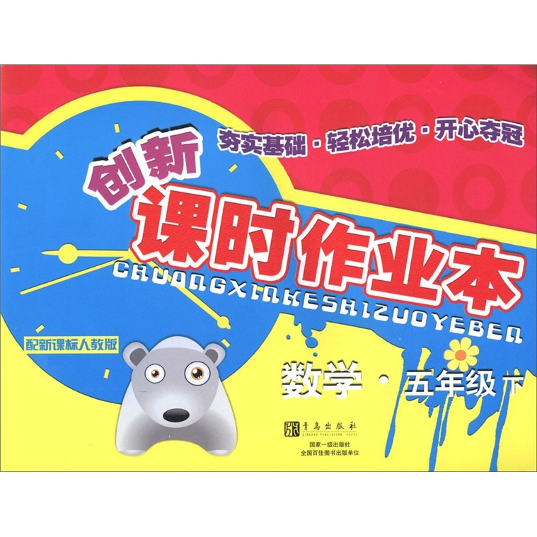 创新课时作业本：数学（5年级下）（配新课标人教版）封面