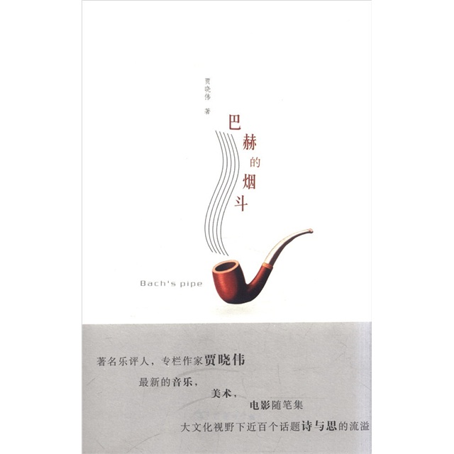 巴赫的烟斗