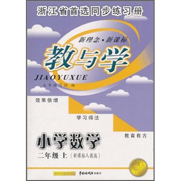 教与学：小学数学（2年级上）（新课标人教版）封面