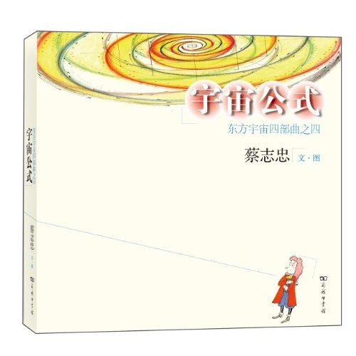 宇宙公式：东方宇宙四部曲之4