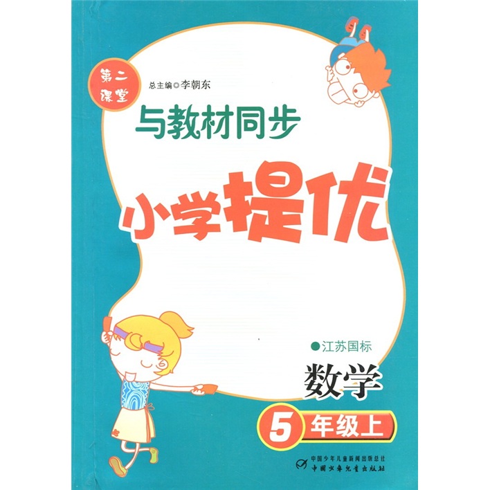 第二课堂·小学提优：数学（5年级上）（江苏国标）封面