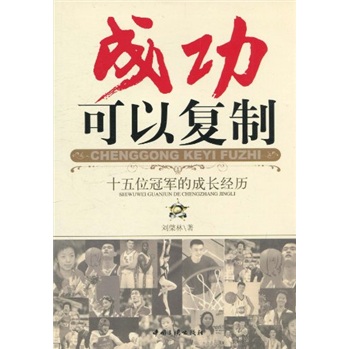 成功可以复制：十五位冠军的成长经历