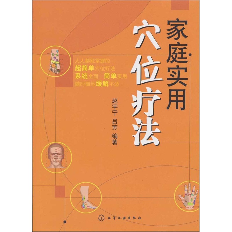 家庭实用穴位疗法