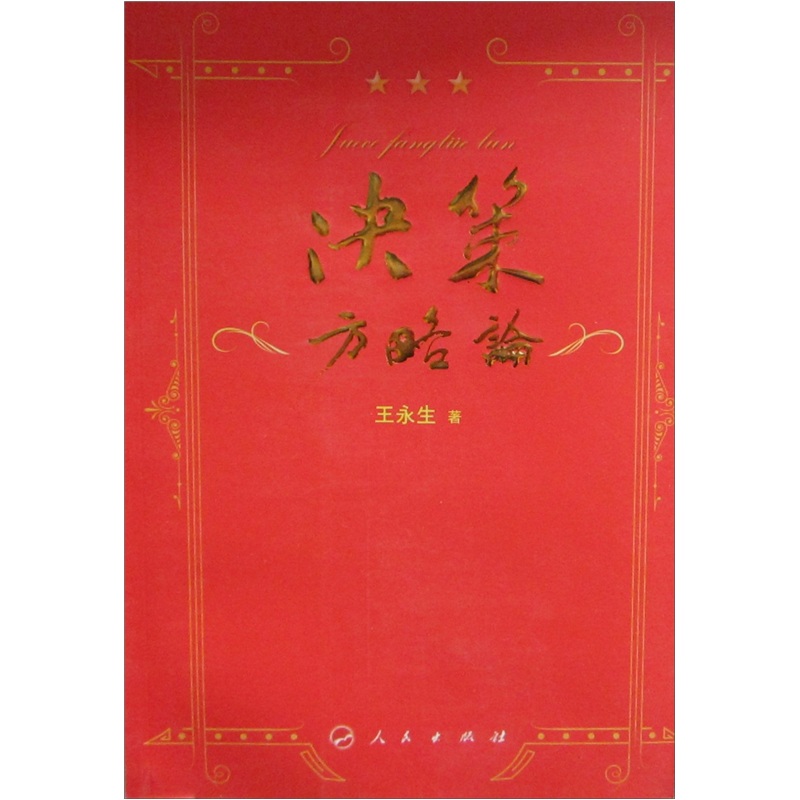 决策方略论