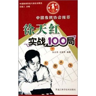 徐天宏实战100局