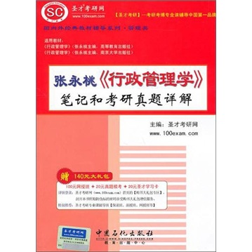 圣才教育：张永桃《行政管理学》笔记和考研真题详解详情图