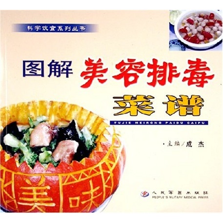 图解美容排毒菜谱