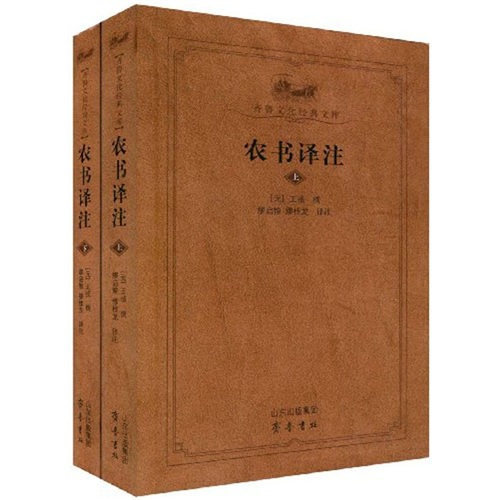 农书译注（套装上下册）